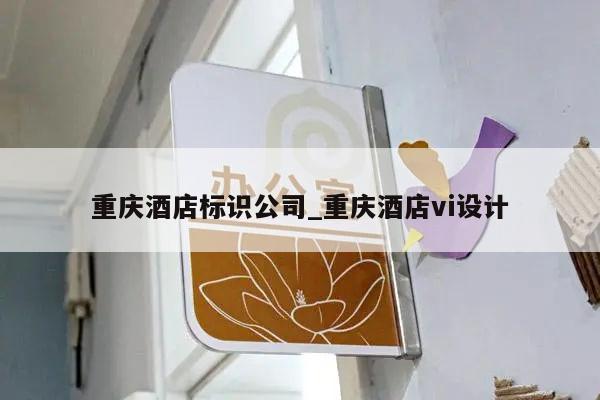 重庆酒店标识公司_重庆酒店vi设计