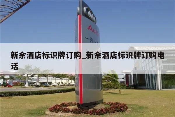 新余酒店标识牌订购_新余酒店标识牌订购电话
