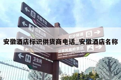 安徽酒店标识供货商电话_安徽酒店名称