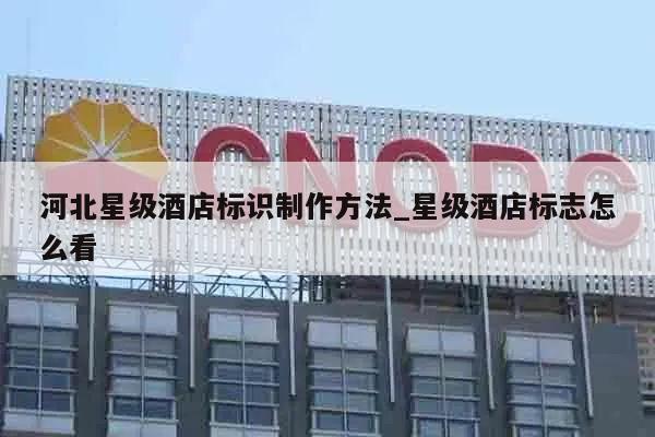 河北星级酒店标识制作方法_星级酒店标志怎么看