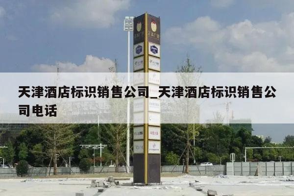 天津酒店标识销售公司_天津酒店标识销售公司电话