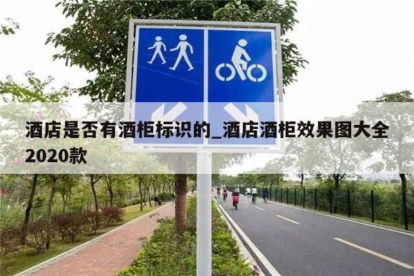 酒店是否有酒柜标识的_酒店酒柜效果图大全2020款