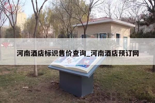河南酒店标识售价查询_河南酒店预订网