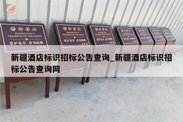 新疆酒店标识招标公告查询_新疆酒店标识招标公告查询网