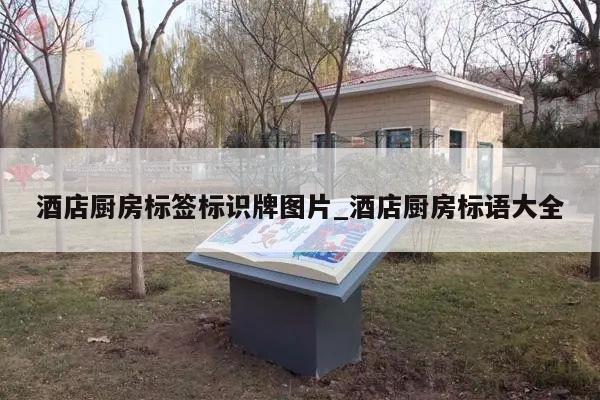 酒店厨房标签标识牌图片_酒店厨房标语大全