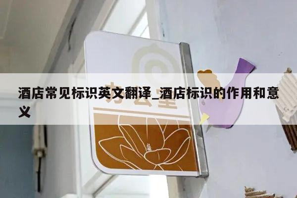 酒店常见标识英文翻译_酒店标识的作用和意义