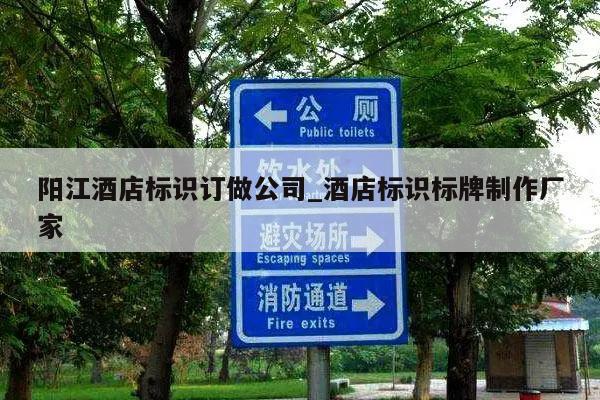阳江酒店标识订做公司_酒店标识标牌制作厂家