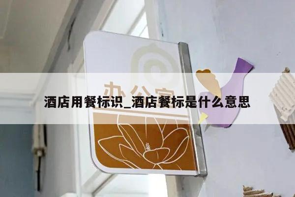 酒店用餐标识_酒店餐标是什么意思