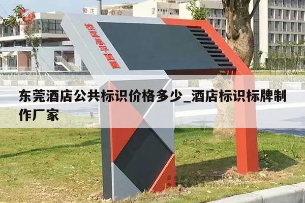 东莞酒店公共标识价格多少_酒店标识标牌制作厂家