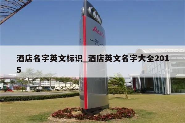 酒店名字英文标识_酒店英文名字大全2015