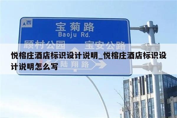 悦榕庄酒店标识设计说明_悦榕庄酒店标识设计说明怎么写