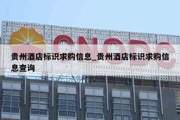 贵州酒店标识求购信息_贵州酒店标识求购信息查询