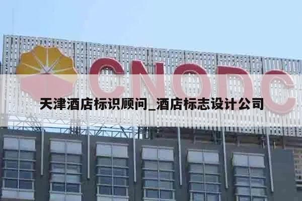 天津酒店标识顾问_酒店标志设计公司