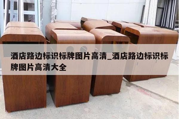 酒店路边标识标牌图片高清_酒店路边标识标牌图片高清大全