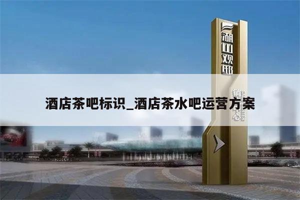 酒店茶吧标识_酒店茶水吧运营方案