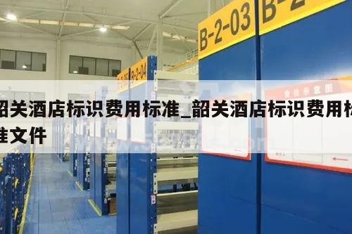 韶关酒店标识费用标准_韶关酒店标识费用标准文件
