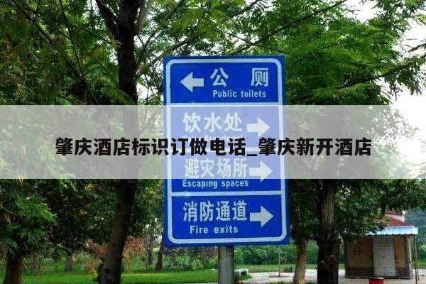 肇庆酒店标识订做电话_肇庆新开酒店