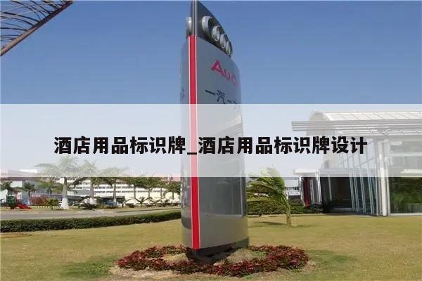 酒店用品标识牌_酒店用品标识牌设计