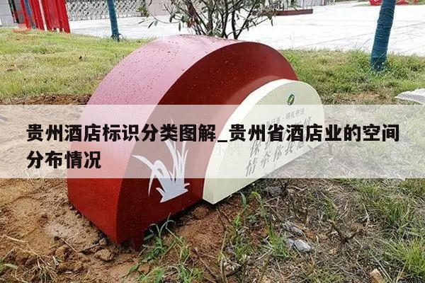 贵州酒店标识分类图解_贵州省酒店业的空间分布情况