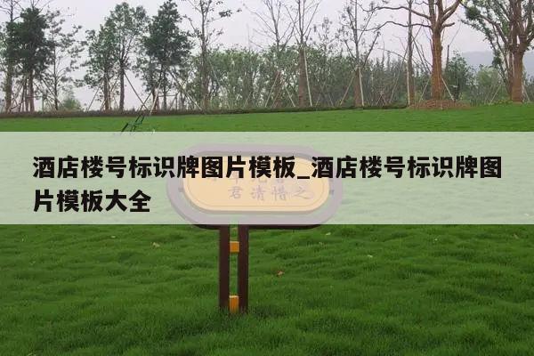 酒店楼号标识牌图片模板_酒店楼号标识牌图片模板大全