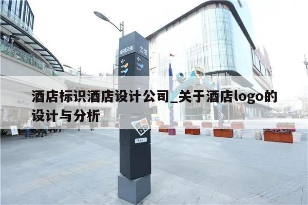 酒店标识酒店设计公司_关于酒店logo的设计与分析