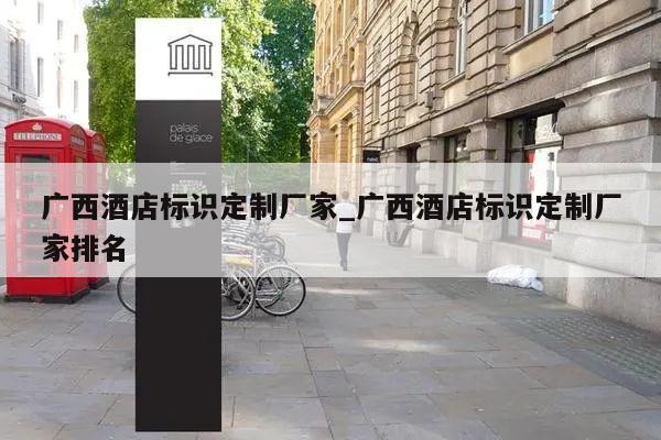 广西酒店标识定制厂家_广西酒店标识定制厂家排名