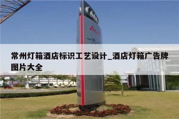 常州灯箱酒店标识工艺设计_酒店灯箱广告牌图片大全