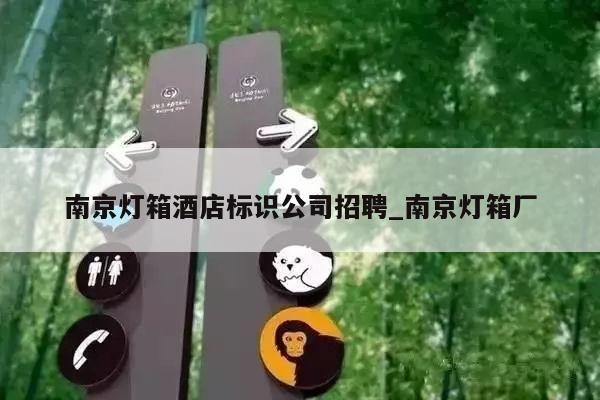 南京灯箱酒店标识公司招聘_南京灯箱厂