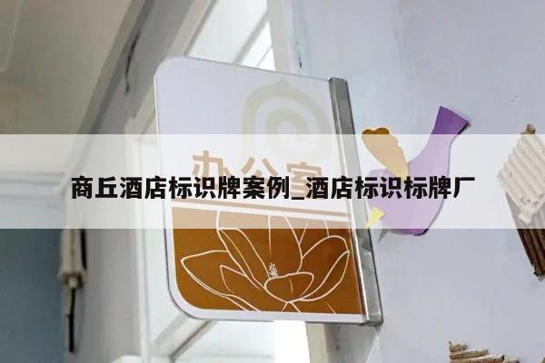 商丘酒店标识牌案例_酒店标识标牌厂