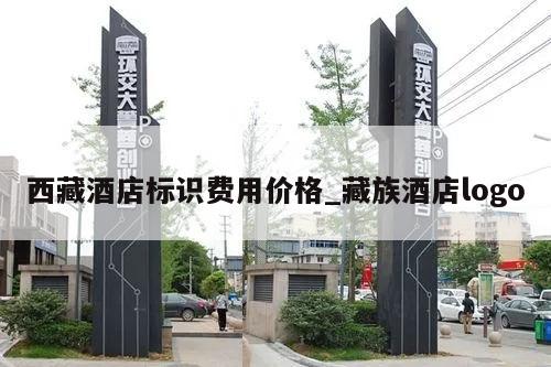 西藏酒店标识费用价格_藏族酒店logo
