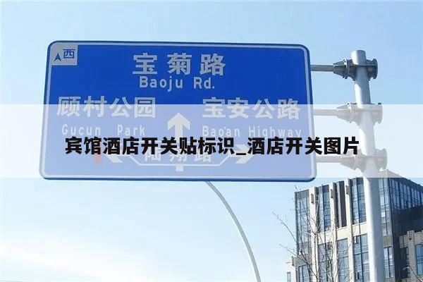 宾馆酒店开关贴标识_酒店开关图片