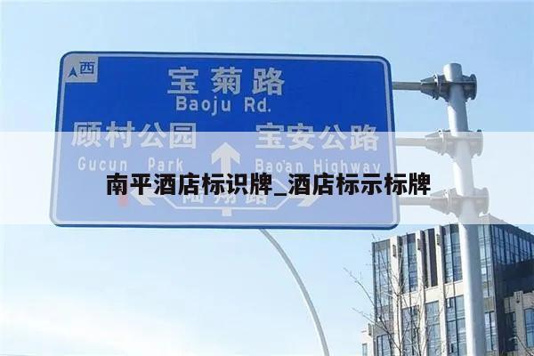 南平酒店标识牌_酒店标示标牌