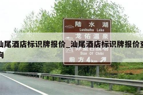 汕尾酒店标识牌报价_汕尾酒店标识牌报价查询