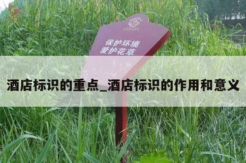 酒店标识的重点_酒店标识的作用和意义