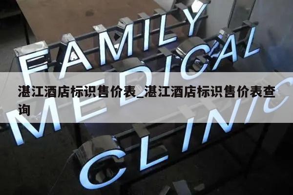 湛江酒店标识售价表_湛江酒店标识售价表查询
