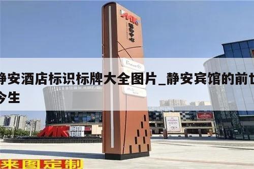 静安酒店标识标牌大全图片_静安宾馆的前世今生