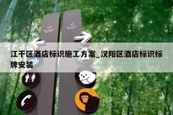 江干区酒店标识施工方案_汉阳区酒店标识标牌安装