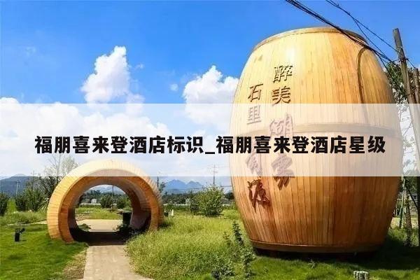 福朋喜来登酒店标识_福朋喜来登酒店星级