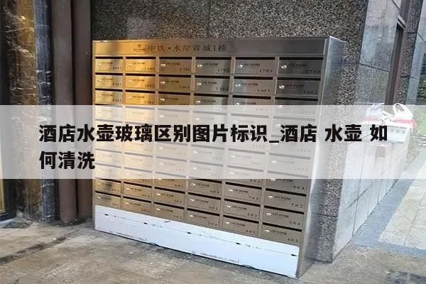 酒店水壶玻璃区别图片标识_酒店 水壶 如何清洗