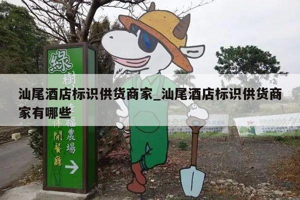 汕尾酒店标识供货商家_汕尾酒店标识供货商家有哪些