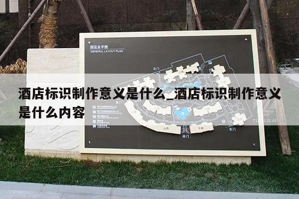 酒店标识制作意义是什么_酒店标识制作意义是什么内容