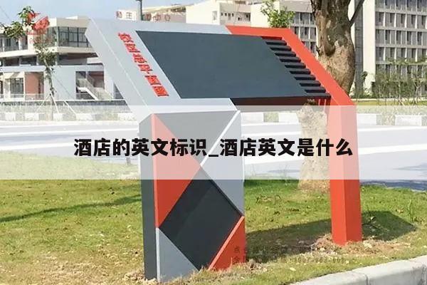 酒店的英文标识_酒店英文是什么