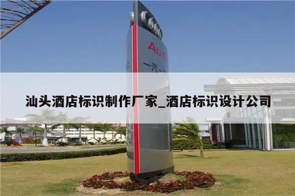 汕头酒店标识制作厂家_酒店标识设计公司