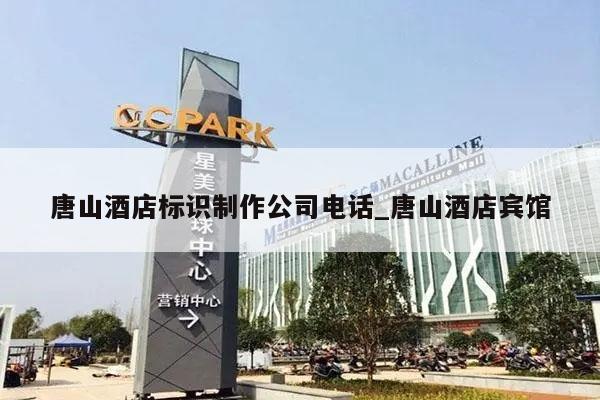 唐山酒店标识制作公司电话_唐山酒店宾馆