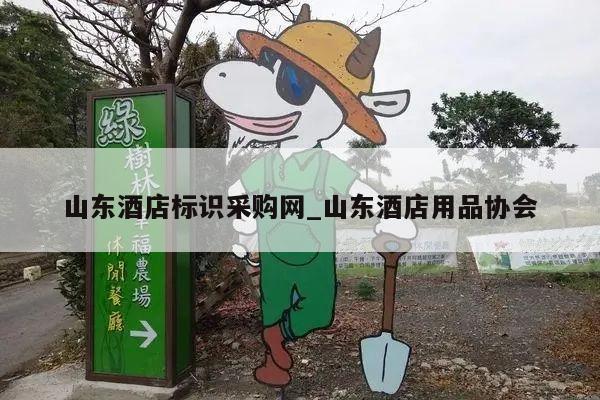 山东酒店标识采购网_山东酒店用品协会
