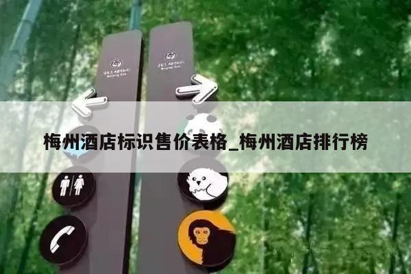 梅州酒店标识售价表格_梅州酒店排行榜