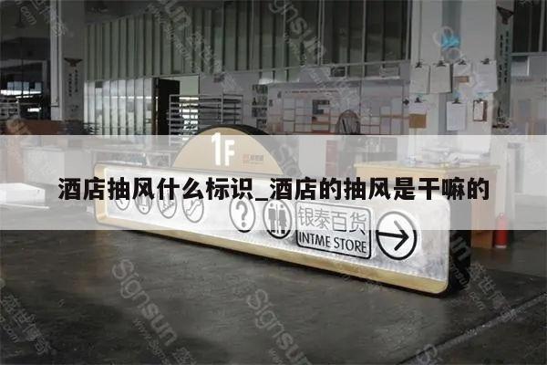 酒店抽风什么标识_酒店的抽风是干嘛的