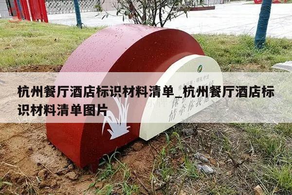 杭州餐厅酒店标识材料清单_杭州餐厅酒店标识材料清单图片