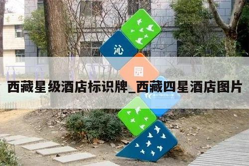西藏星级酒店标识牌_西藏四星酒店图片