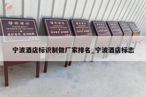 宁波酒店标识制做厂家排名_宁波酒店标志